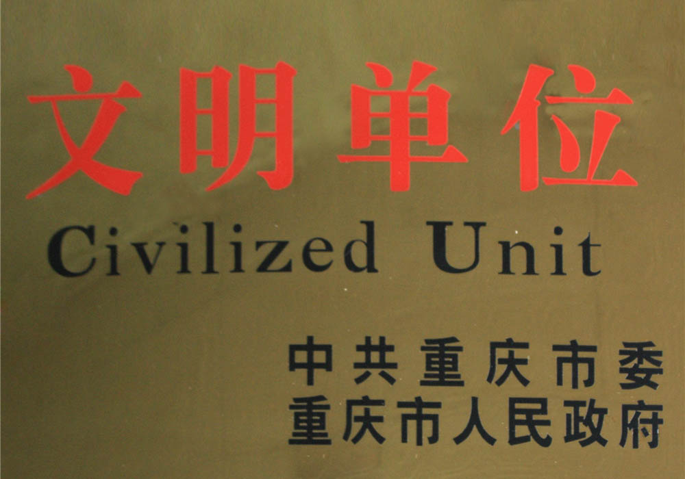 文明單位